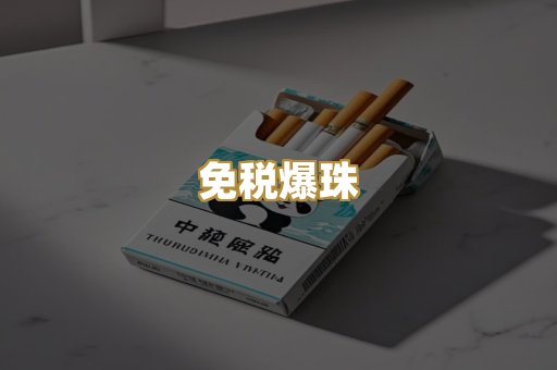 免税爆珠